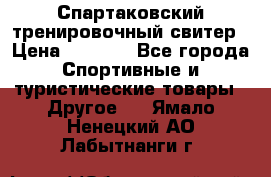 Спартаковский тренировочный свитер › Цена ­ 1 500 - Все города Спортивные и туристические товары » Другое   . Ямало-Ненецкий АО,Лабытнанги г.